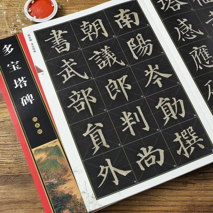 颜真卿多宝塔碑 全文放大本 米字格全本彩印附简体注释 名家墨宝选粹临帖放大版 多宝塔临摹初学颜体楷书入门毛笔练字帖 崇文书局