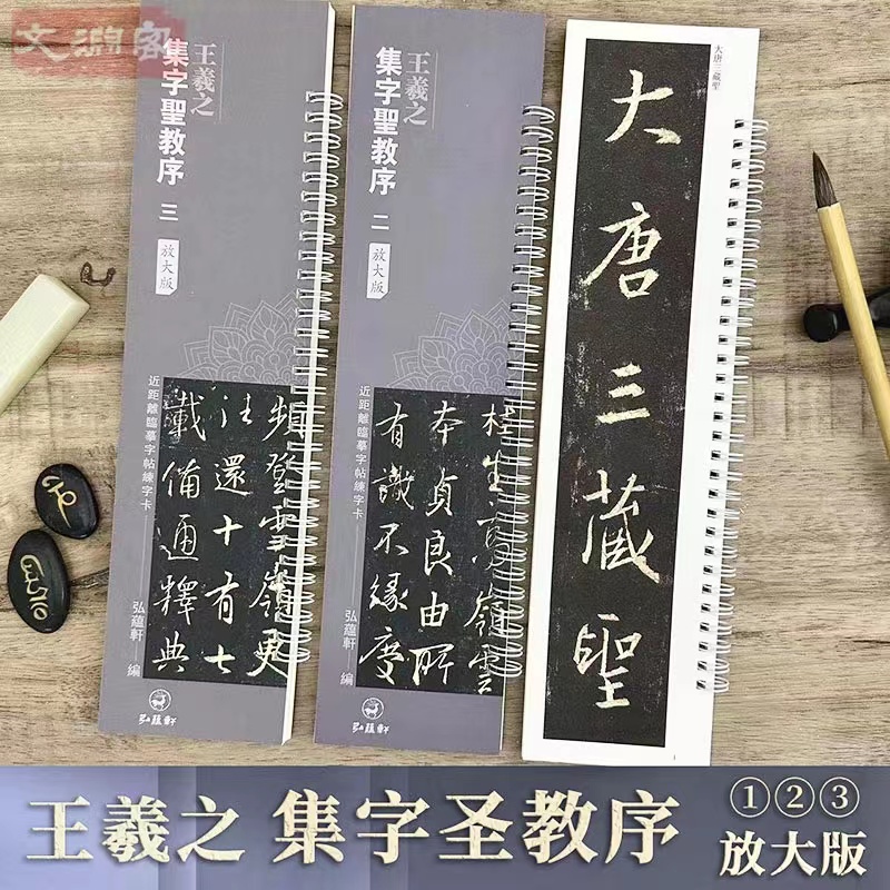 王羲之集字圣教序放大版字卡