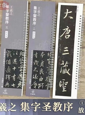 王羲之 集字圣教序 近距离临摹字帖练字卡 原帖放大本共3册 怀仁集王羲之圣教序全文放大版 行书书法初学入门毛笔练字帖 弘蕴轩
