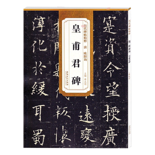 皇甫君碑 唐 欧阳询 历代碑帖精粹 临摹欧体楷书书法毛笔字帖 原碑帖附简体旁注 安徽美术出版社