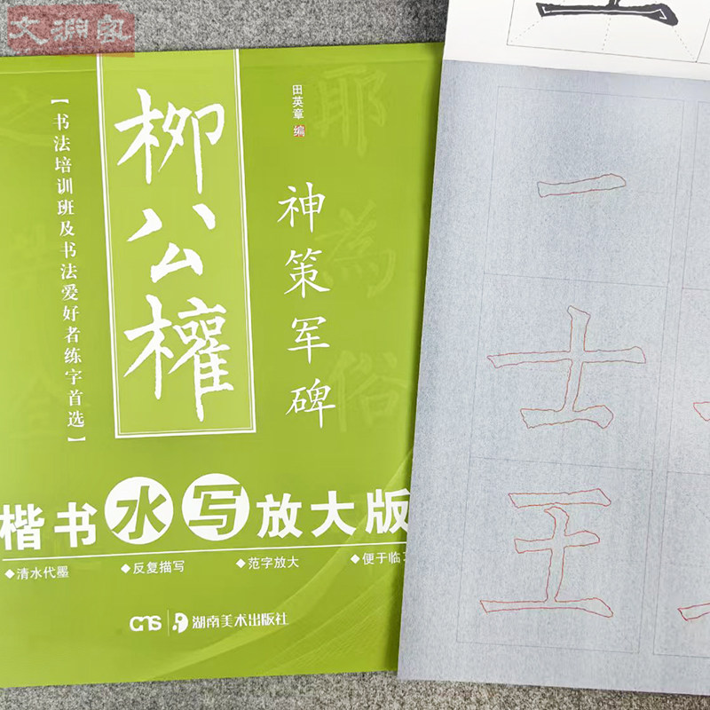 柳公权神策军碑水写练习册 毛笔入门控笔训练字帖 放大版水写布字帖 学生成人毛笔初学书法运笔笔控训练字帖 华夏万卷 - 实物图