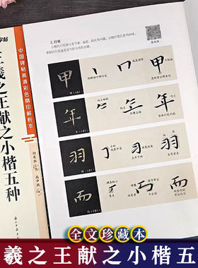 王羲之王献之小楷五种毛笔字帖