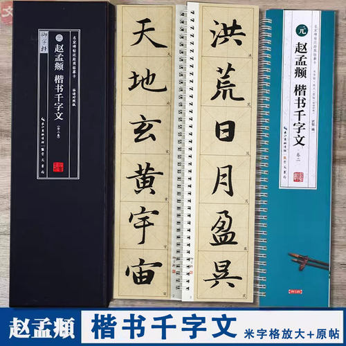 赵孟頫楷书千字文米字格放大+原帖