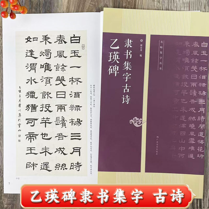 乙瑛碑隶书集字古诗毛笔字帖
