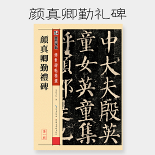 湖北美术出版 颜真卿勤礼碑 原碑附注释拓本拓片真迹还原 颜体楷书法练字毛笔临摹字帖 社 传世碑帖精选第一辑