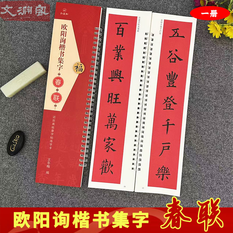 欧阳询楷书集字春联对联