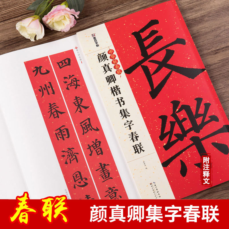 颜真卿楷书集字春联 中华好春联 颜体书法毛笔字帖对联88副 五言七言横批春节对联附释文注解 墨点字帖
