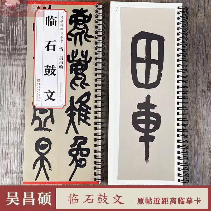 吴昌硕临石鼓文 传世碑帖临摹卡1册 全文放大+原帖 吴昌硕小篆篆书毛笔书法练字帖附简体旁注字卡入门临摹范本 安徽美术出版社