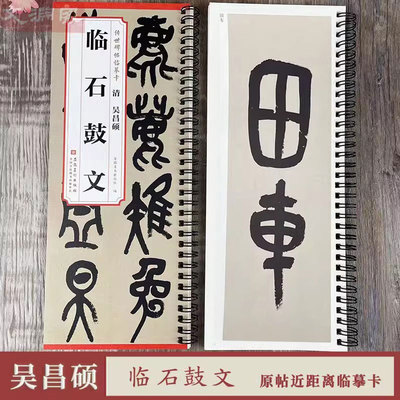 吴昌硕临石鼓文 传世碑帖临摹卡1册 全文放大+原帖 吴昌硕小篆篆书毛笔书法练字帖附简体旁注字卡入门临摹范本 安徽美术出版社