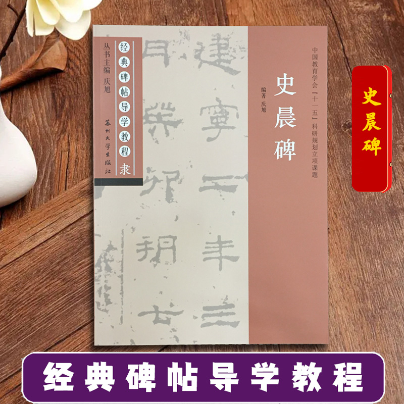 史晨碑 隶书书法练习毛笔字帖 经典碑帖导学教程 临摹书法笔画部首结构逐一讲解 苏州大学出版社