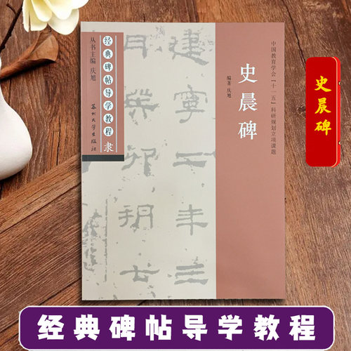 史晨碑 隶书书法练习毛笔字帖 经典碑帖导学教程 临摹书法笔画部首结构逐一讲解 苏州大学出版社