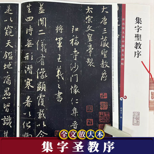 集字圣教序彩色高清全文放大本