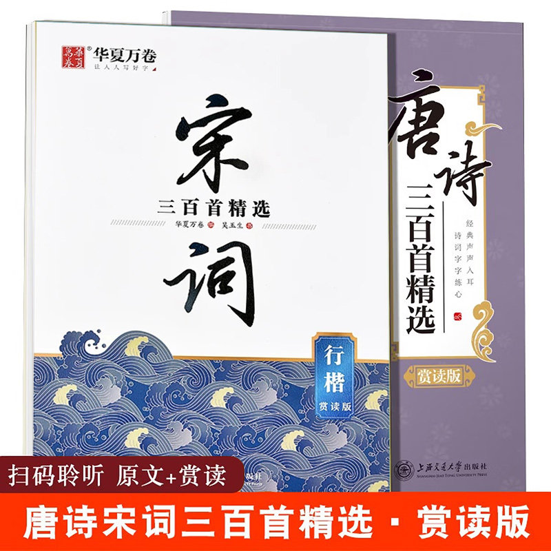 唐诗三百首 宋词三百首精选行楷钢笔字帖赏读版 吴玉生书 成人学生唐诗宋词硬笔练字本自带临摹纸 华夏万卷