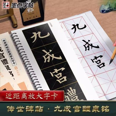 【墨点字帖】欧阳询九成宫醴泉铭