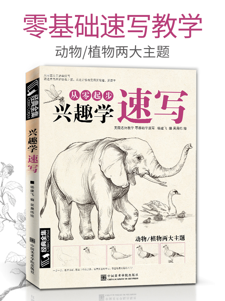 经典全集 兴趣学速写素描动植物风景花卉草画册书籍临摹本零基础入门自学铅笔纯手绘画技法训练范本美术初学者教程材成人版 杨建飞