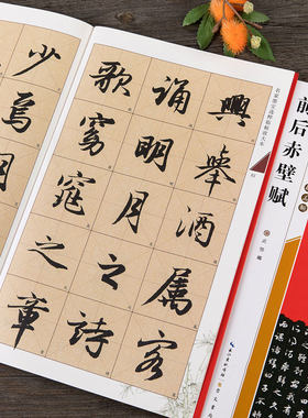 赵孟頫前后赤壁赋全文米字格