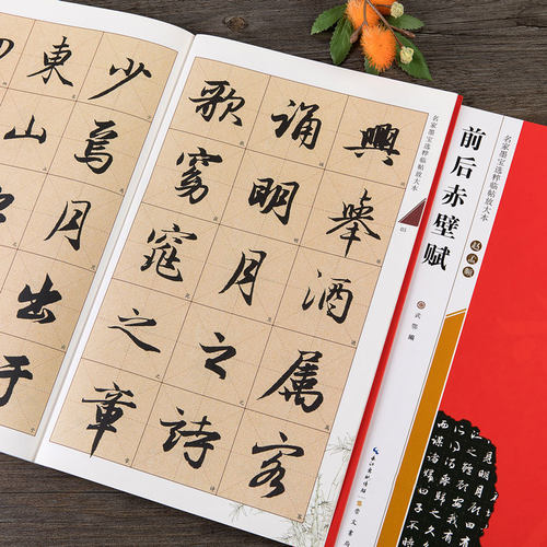 赵孟頫前后赤壁赋全文米字格
