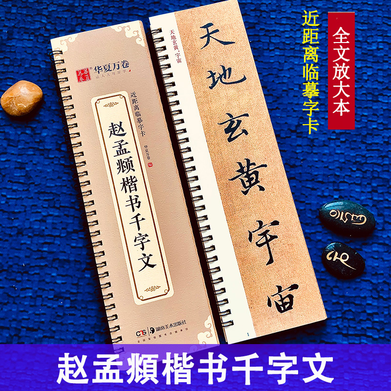 赵孟頫楷书千字文 近距离临摹字卡 全文放大版 原碑帖全文附简体旁注 赵体楷书书法毛笔练字帖 华夏万卷 书籍/杂志/报纸 练字本/练字板 原图主图