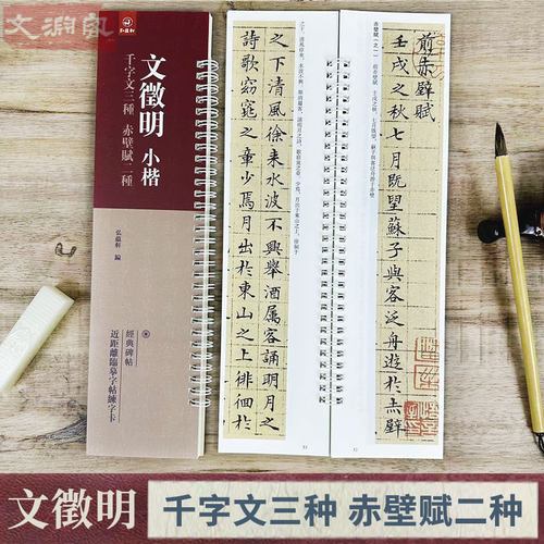 文徵明小楷千字文三种赤壁赋两种