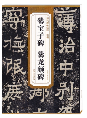 爨宝子碑爨龙颜碑南朝