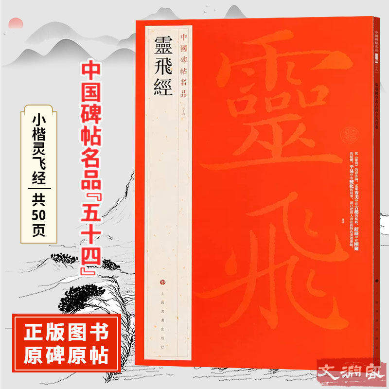 小楷灵飞经 中国碑帖名品【五十四】原碑帖附释文注释 渤海本灵飞六甲经楷书书法毛笔字帖 上海书画出版社,书籍/杂志/报纸,书法/篆刻/字帖书籍,淘宝优惠券,粉丝福利购,淘宝优惠卷