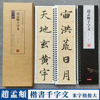 赵孟頫楷书千字文 名家碑帖近距离临摹卡（单字放大版2卷）全文米字格单字放大本附简体旁注 赵体楷书书法毛笔入门练字帖 崇文书局