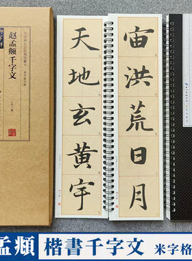 赵孟頫楷书千字文临摹字卡