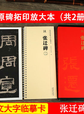 张迁碑 全文放大近距离临摹卡 传世碑帖大字临摹卡 汉隶隶书毛笔书法字帖 碑帖练字帖附简体注释 高清原碑拓本印刷 安徽美术出版社