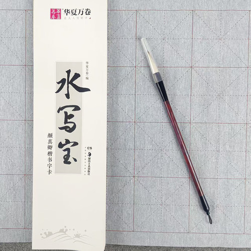 颜真卿水写帖 毛笔入门控笔训练字帖 水写布字帖 学生成人毛笔初学书法运笔笔控训练字帖 华夏万卷