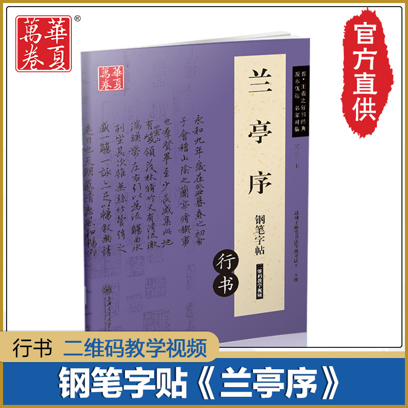 王羲之兰亭序行书钢笔字帖 吴玉生书 扫码可看视频 适用于硬笔书法等级7-9级 碑帖对临字帖附作品页 华夏万卷