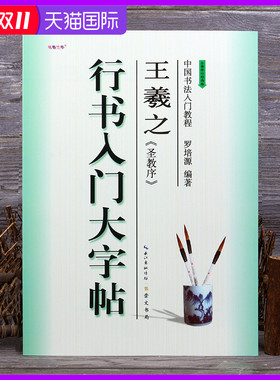 王羲之行书入门大字帖圣教序 中国书法入门教程 笔画部首结构讲解 怀仁集王羲之圣教序碑帖毛笔教材 崇文书局