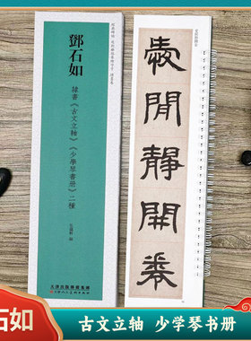 邓石如隶书古文立轴、少学琴书册二种 经典碑帖近距离临摹练字卡 隶书1卷附简繁体旁注原碑帖毛笔书法字帖 天津人民美术出版社