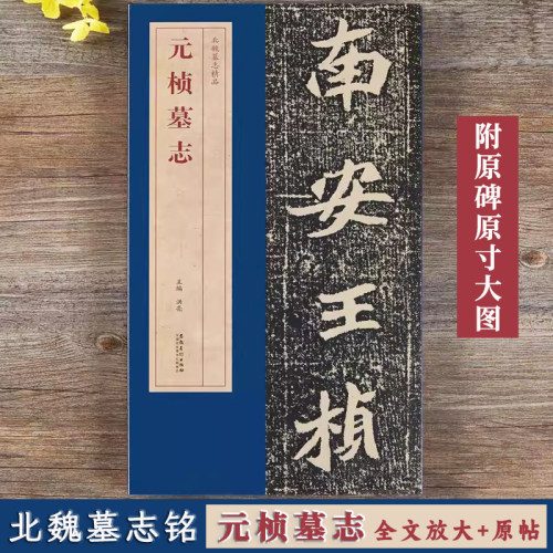 元桢墓志北魏墓志铭精品