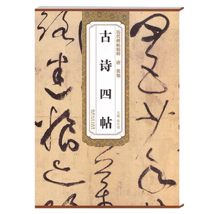 张旭古诗四帖 唐 历代碑帖精粹 临摹张旭草书墨迹书法毛笔字帖 附简体旁注 安徽美术出版社
