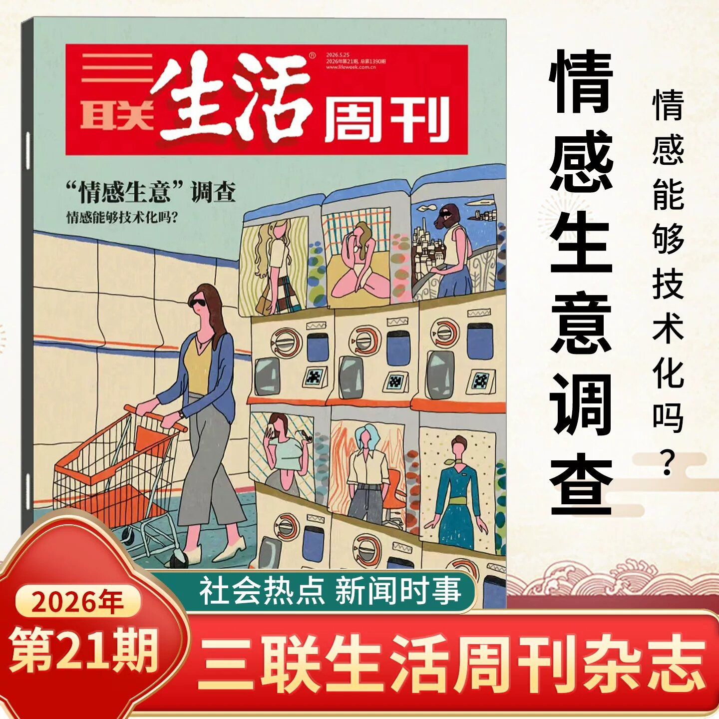 三联生活周刊杂志2026年新期19期 徐光启的智识生活/自由意志/物理AI/五代十国/战争的逻辑/年里新味/文科 时事新闻评论时政热点
