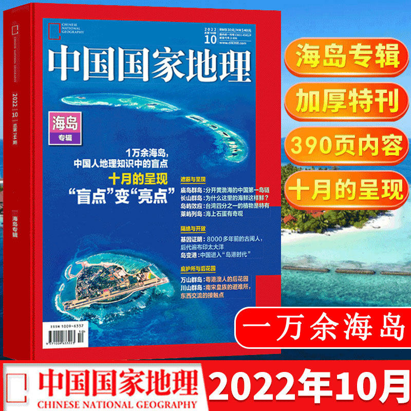 中国国家地理杂志10月加厚特刊 2022年10月海岛专辑 慢步中国专辑 选美中国特辑 文化地理知识考古旅游期刊人文自然科学百科图书属于什么档次？