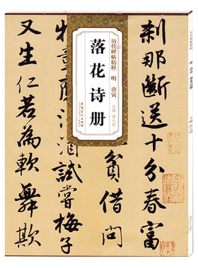 唐寅落花诗册明历代碑帖精粹