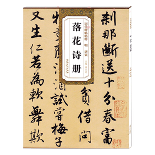 唐寅落花诗册 明 历代碑帖精粹 临摹唐伯虎行书书法练习毛笔字帖 原帖附简体旁注 安徽美术出版社
