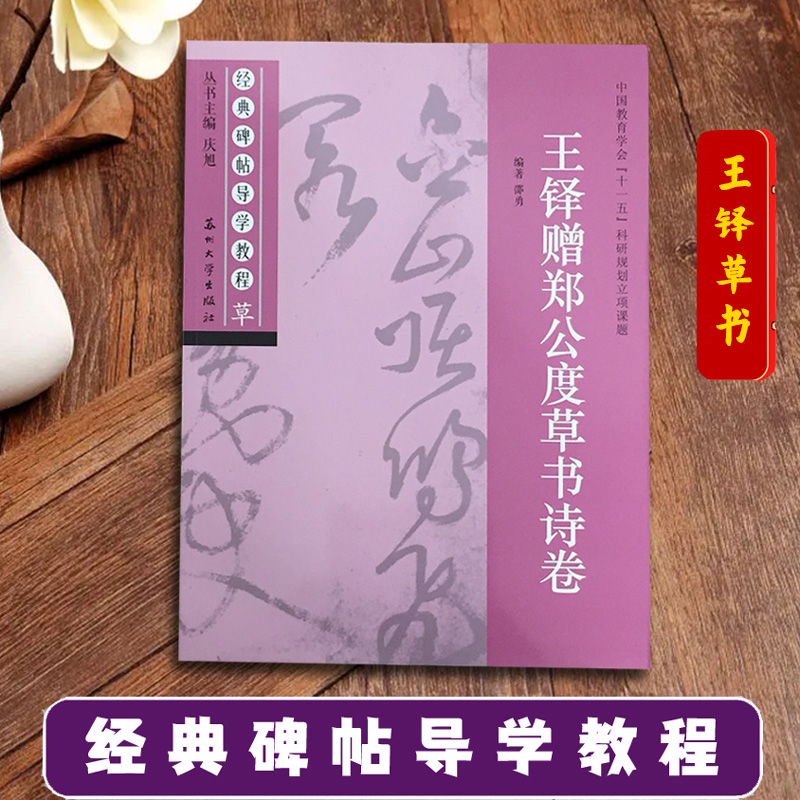 王铎郑公度草书诗卷经典碑帖导学