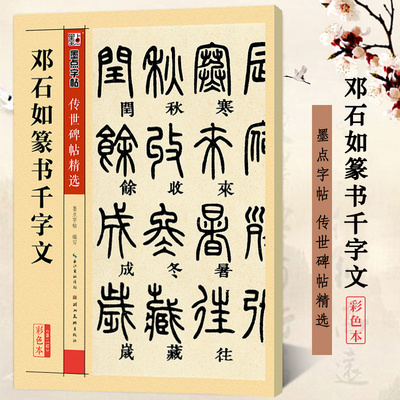 邓石如篆书千字文 彩色本传世碑帖精选第二辑墨点字帖 小篆书法临摹篆书字帖 原碑拓本附注释 湖北美术出版社
