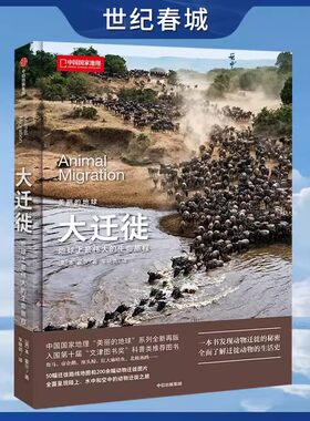 美丽的地球大迁徙中国国家地理