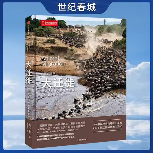 美丽的地球大迁徙中国国家地理
