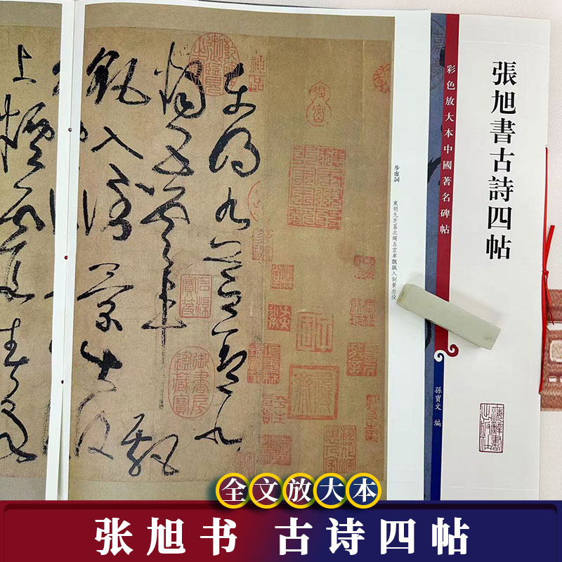 张旭古诗四帖全文放大本