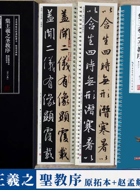 赵孟頫临圣教序+怀仁集王羲之圣教序 名家碑帖近距离临摹卡 （2卷全文）行书书法毛笔练字帖 全文原帖+赵孟頫临本  崇文书局