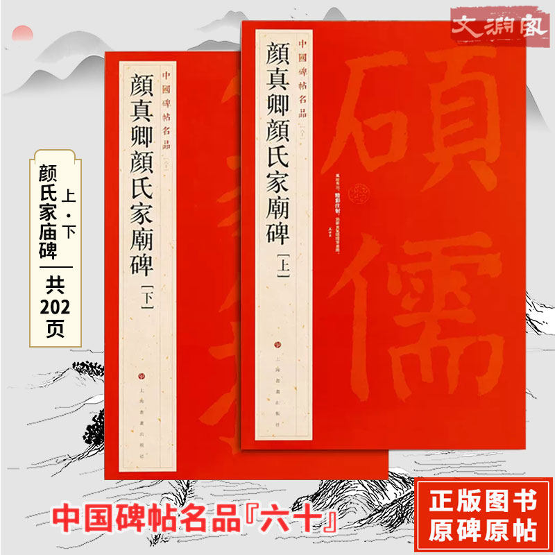 中国碑帖名品【六十】颜真卿颜氏家庙碑[上下] 附释文注释 颜体楷书书法毛笔字帖上海书画出版社