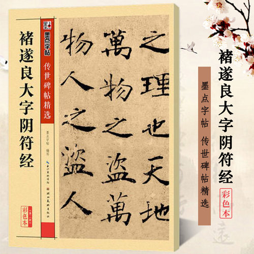 褚遂良大字阴符经 彩色本墨点字帖 传世碑帖精选第二辑 褚体楷书书法毛笔字帖临摹练习 原拓本真迹还原附注释