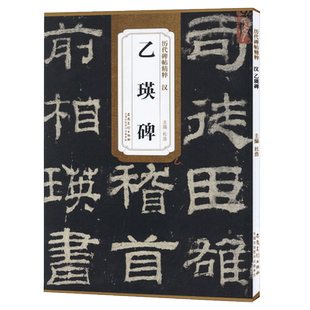 乙瑛碑 汉 历代碑帖精粹 汉隶隶书书法毛笔练习字帖 附简体旁注 传世碑帖名品 安徽美术出版社 乙瑛碑