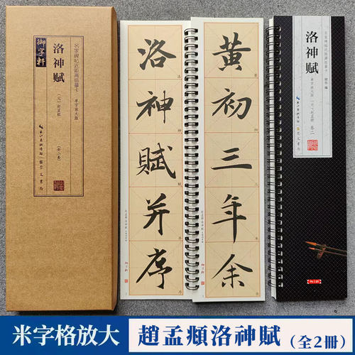 赵孟頫洛神赋行书临摹字卡