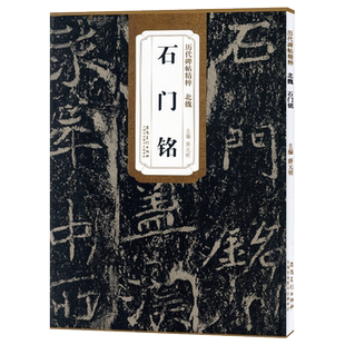石门铭 北魏 历代碑帖精粹 简体旁注附技法解析 成人临摹毛笔楷书碑帖书法练字帖 安徽美术出版社