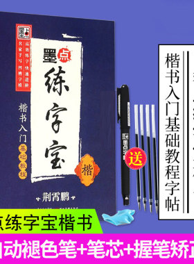 楷书入门基础教程凹槽字帖 荆霄鹏楷书手写体 笔画偏旁笔顺语文练字专用入门 墨点字帖 可重复使用墨点练字宝